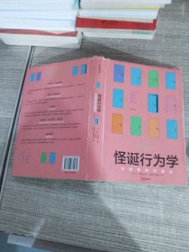 怪诞行为学