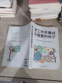 把工作折腾成你想要的样子