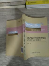 农地承包经营法律制度的综合评价与完善研究