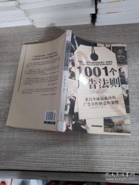 1001个广告法则：来自全球最成功的广告宣传创意和策略