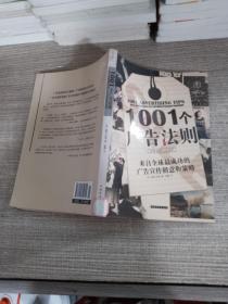 1001个广告法则：来自全球最成功的广告宣传创意和策略