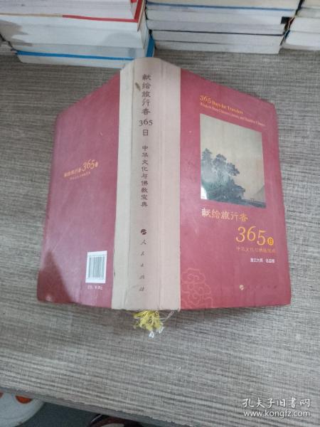 星云大师献给旅行者365日