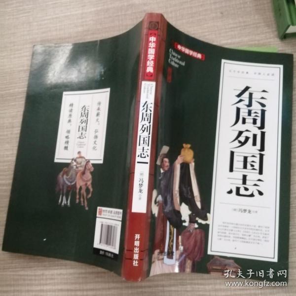 东周列国志(青少版)中华国学经典中小学生课外阅读书籍无障碍阅读必读经典名著