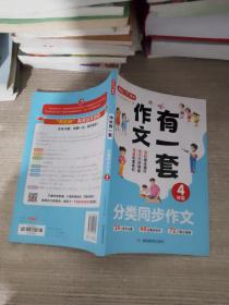 分类同步作文+好词好句好段+作文修改升级（共3册）四年级 2023新版作文有一套单元习作素材积累范文大全 开心作文