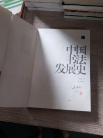 陈振濂学术著作集·中国书法发展史