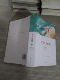 国学经典：源氏物语(下册）