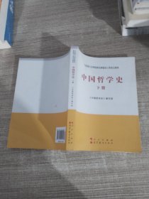 中国哲学史（全2册）—马克思主义理论研究和建设工程重点教材