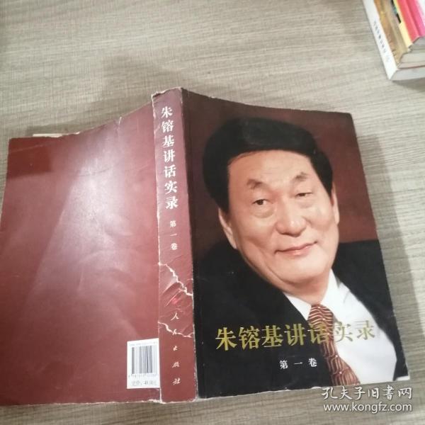 朱镕基讲话实录 第一卷