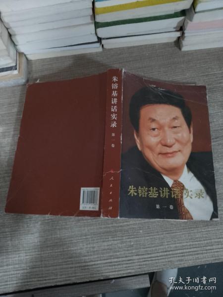 朱镕基讲话实录 第一卷