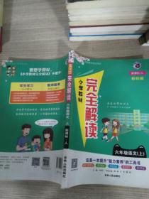 小学教材完全解读：语文（六年级上 新课标 人 升级版）