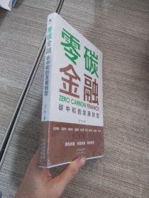 零碳金融：碳中和的发展转型