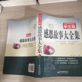 无障碍阅读学生版：感恩故事大全集