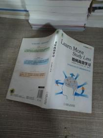 如何高效学习：1年完成麻省理工4年33门课程的整体性学习法