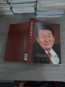 朱镕基讲话实录 第一卷