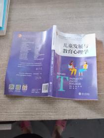 儿童发展与教育心理学/全国专科层次小学教师培养规划教材