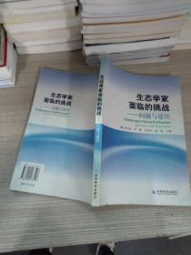 生態(tài)學(xué)家面臨的挑戰(zhàn)：問題與途徑