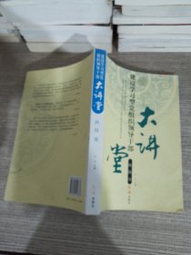 建设学习型党组织领导干部大讲堂. 科技卷