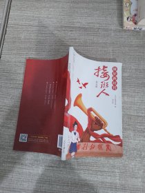 做好新时代接班人 第五辑