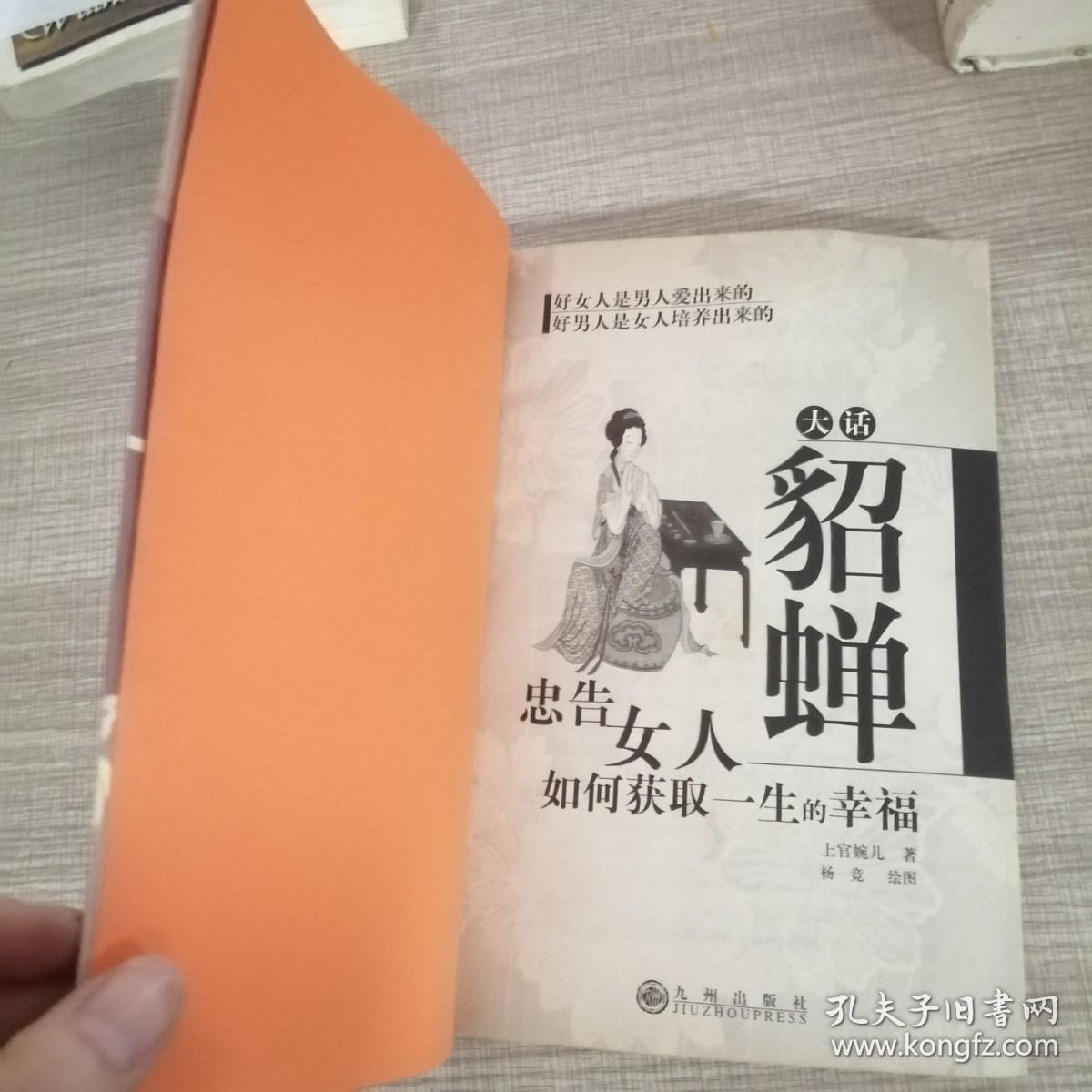 大话貂婵：忠告女人如何获取一生的幸福