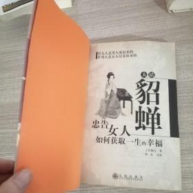 大话貂婵：忠告女人如何获取一生的幸福