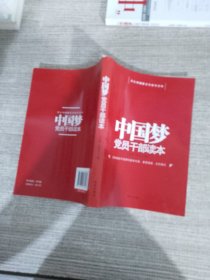 中国梦党员干部读本