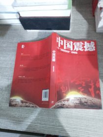 中国震撼：一个“文明型国家”的崛起