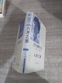 中国小说50强 : 1978年～2000年系列；八月之旅