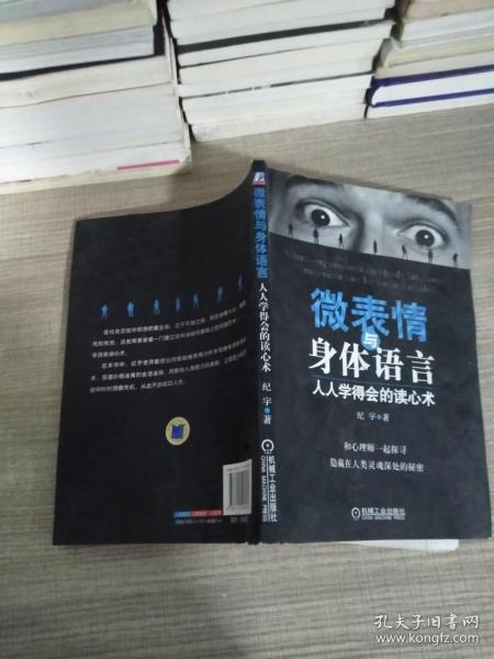 微表情与身体语言：人人学得会的读心术