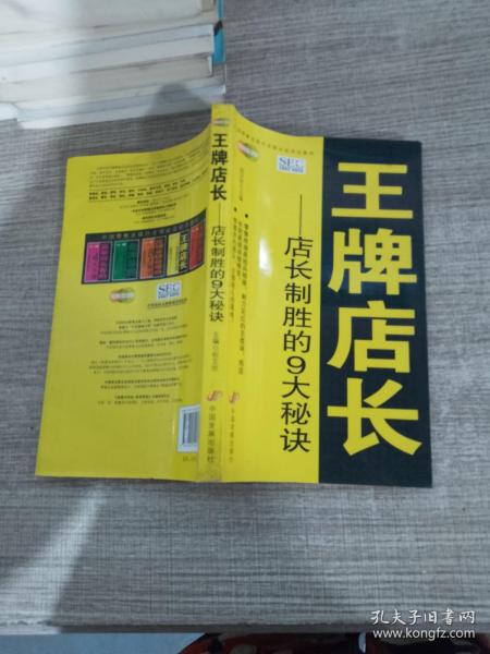 中国零售业提升业绩必选培训教材·王牌店长：店长制胜的9大秘诀