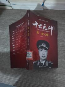 红色将帅·十大元帅 陈毅元帅