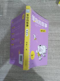 中国幽默儿童文学经典·笨狼的故事：老友记