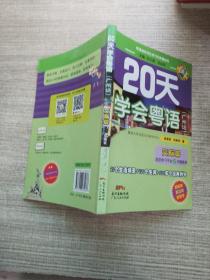 20天学会粤语（广州话）