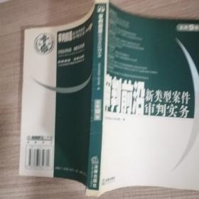 审判前沿——新类型案件审判实务（总第10集）