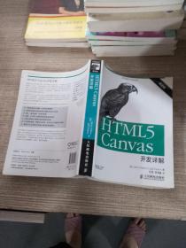 HTML5 Canvas开发详解