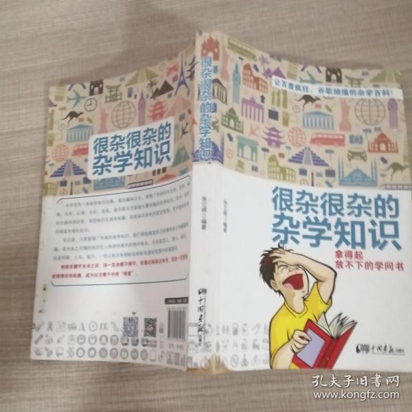 很杂很杂的杂学知识：拿得起放不下的学问书