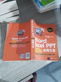 Word/Excel/PPT 2016应用大全