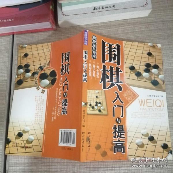 围棋入门与提高