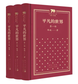 平凡的世界 新中国70年70部典藏版（全三册）布面精装