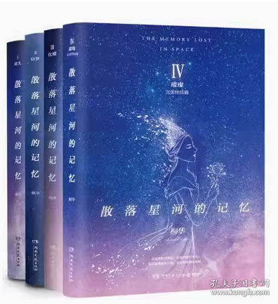 散落星河的记忆1：迷失