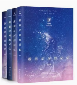 散落星河的记忆1：迷失 2窃梦  3化蝶 4璀璨 四本合售