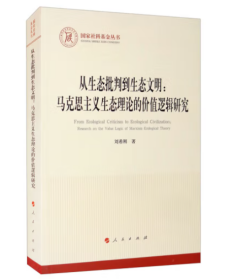 从生态批判到生态文明：马克思主义生态理论的价值逻辑研究（国家社科基金丛书—马克思主义）