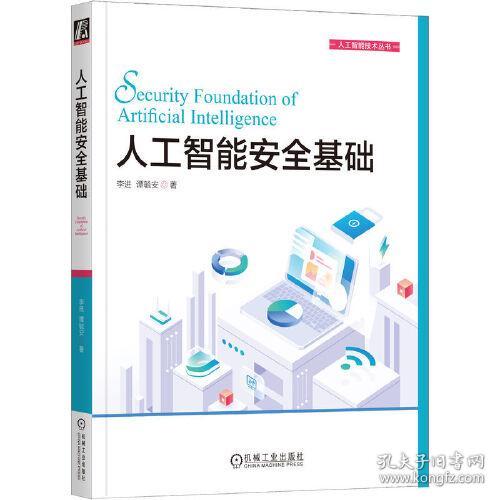 人工智能安全基础 李进 机械工业出版社 9787111720751