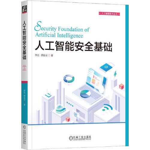 人工智能安全基础 李进 机械工业出版社 9787111720751