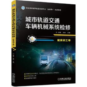 城市轨道交通车辆机械系统检修（配实训工单）