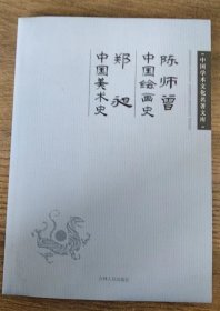 中国学术文化名著文库：陈师曾中国绘画史 郑昶中国美术史