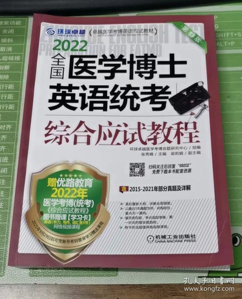 2022全国医学博士英语统考综合应试教程 第13版