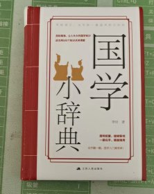 国学小辞典