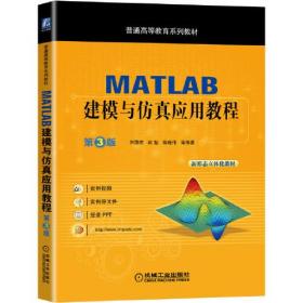 MATLAB建模与仿真应用教程 第3版