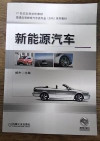 新能源汽车/21世纪高等学校教材·普通高等教育“十二五”汽车类专业（方向）规划教材