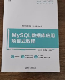 mysql数据库应用项目式教程 高等职业教育 计算机 作者   新华正版